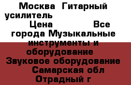Москва. Гитарный усилитель Fender Mustang I v2.  › Цена ­ 12 490 - Все города Музыкальные инструменты и оборудование » Звуковое оборудование   . Самарская обл.,Отрадный г.